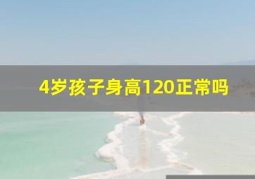 4岁孩子身高120正常吗