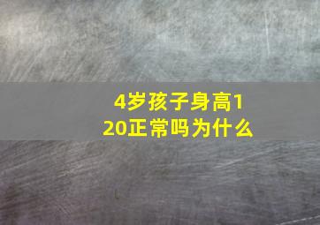 4岁孩子身高120正常吗为什么