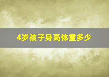 4岁孩子身高体重多少