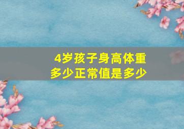 4岁孩子身高体重多少正常值是多少