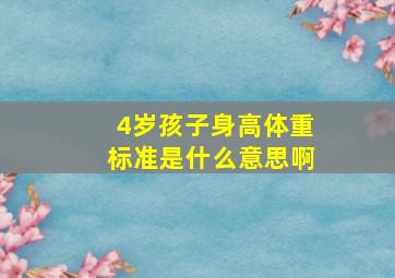 4岁孩子身高体重标准是什么意思啊