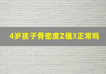 4岁孩子骨密度Z值3正常吗