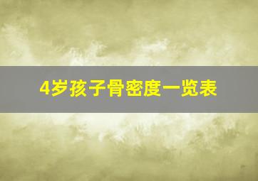 4岁孩子骨密度一览表