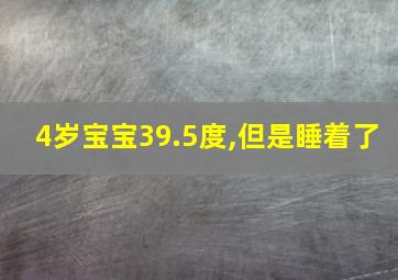 4岁宝宝39.5度,但是睡着了