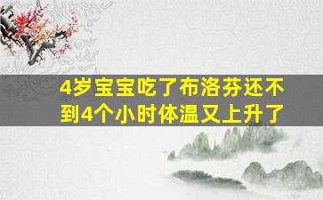 4岁宝宝吃了布洛芬还不到4个小时体温又上升了