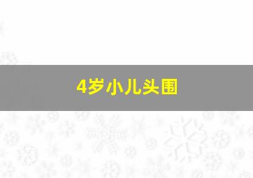 4岁小儿头围