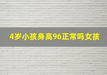 4岁小孩身高96正常吗女孩