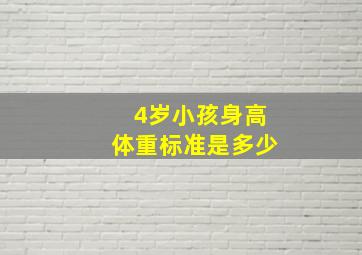 4岁小孩身高体重标准是多少