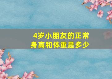 4岁小朋友的正常身高和体重是多少