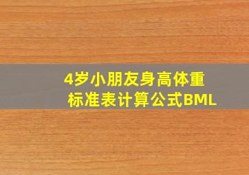 4岁小朋友身高体重标准表计算公式BML