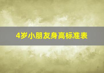 4岁小朋友身高标准表