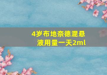 4岁布地奈德混悬液用量一天2ml