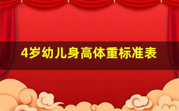 4岁幼儿身高体重标准表