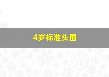 4岁标准头围