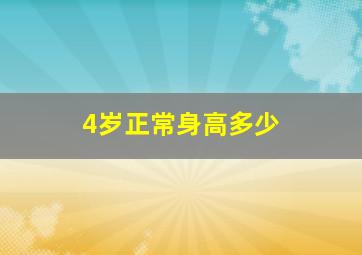 4岁正常身高多少