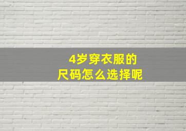 4岁穿衣服的尺码怎么选择呢