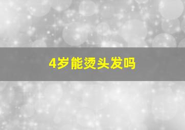 4岁能烫头发吗