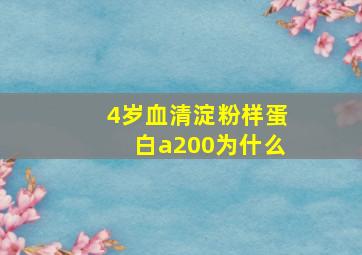 4岁血清淀粉样蛋白a200为什么