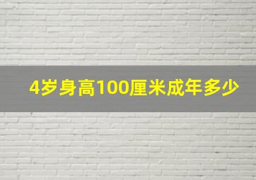 4岁身高100厘米成年多少