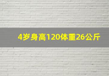 4岁身高120体重26公斤