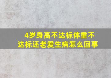 4岁身高不达标体重不达标还老爱生病怎么回事