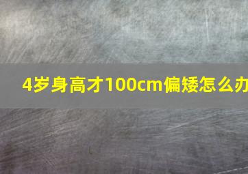 4岁身高才100cm偏矮怎么办