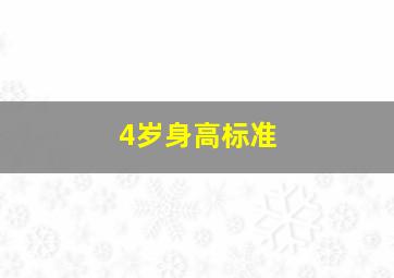 4岁身高标准