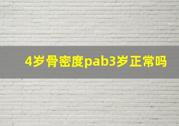 4岁骨密度pab3岁正常吗