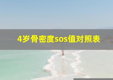 4岁骨密度sos值对照表