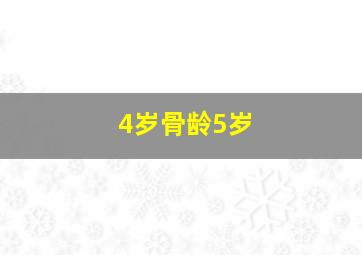 4岁骨龄5岁