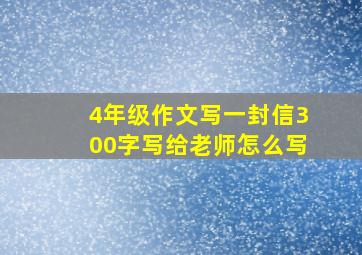 4年级作文写一封信300字写给老师怎么写