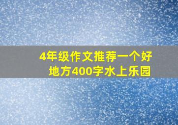 4年级作文推荐一个好地方400字水上乐园