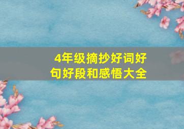 4年级摘抄好词好句好段和感悟大全