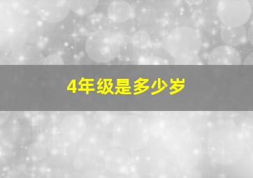 4年级是多少岁