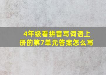 4年级看拼音写词语上册的第7单元答案怎么写