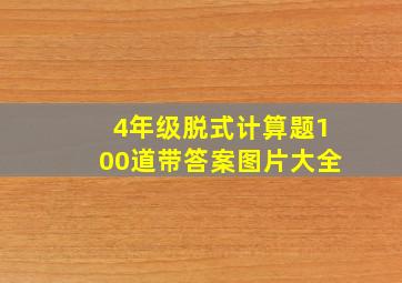 4年级脱式计算题100道带答案图片大全