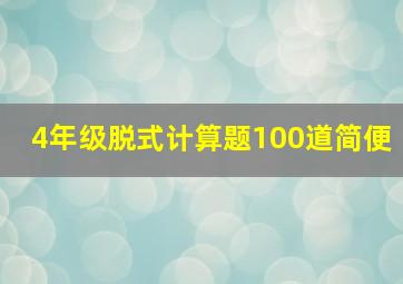 4年级脱式计算题100道简便