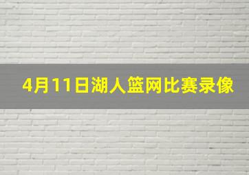 4月11日湖人篮网比赛录像