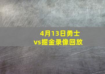 4月13日勇士vs掘金录像回放