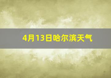 4月13日哈尔滨天气