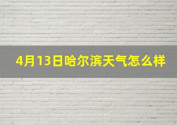 4月13日哈尔滨天气怎么样