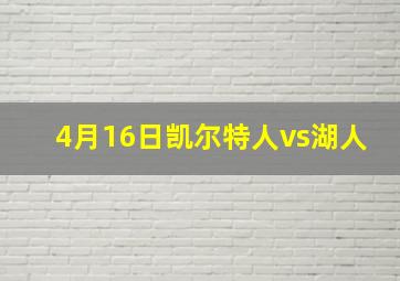 4月16日凯尔特人vs湖人