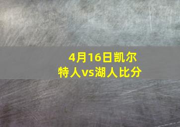 4月16日凯尔特人vs湖人比分