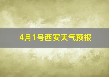 4月1号西安天气预报