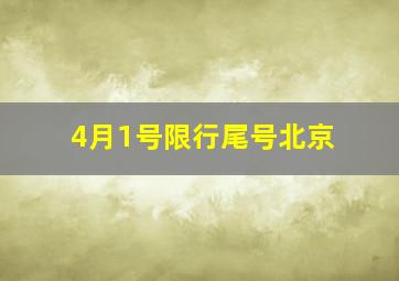 4月1号限行尾号北京