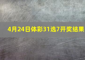 4月24日体彩31选7开奖结果