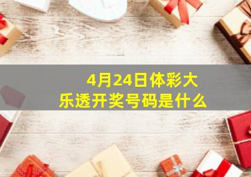 4月24日体彩大乐透开奖号码是什么