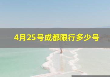 4月25号成都限行多少号