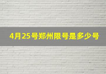 4月25号郑州限号是多少号