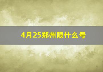 4月25郑州限什么号